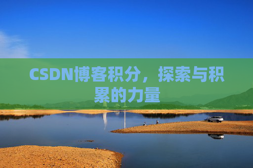 CSDN博客积分，探索与积累的力量